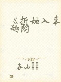 《折她入幕》笔趣阁封面