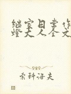 继室日常作者草灯大人全文阅读封面