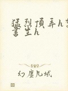 猛烈顶弄h禁欲书生h封面