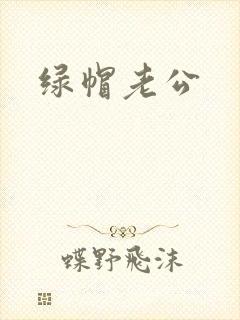 绿帽老公