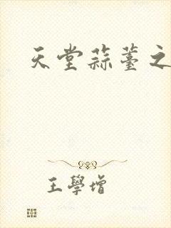 天堂蒜薹之歌