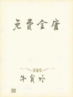 免费金庸