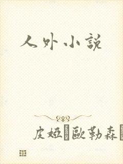 人外小说