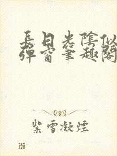 长日光阴似箭无弹窗笔趣阁封面