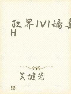 政界1V1娇妻H