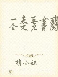 一夫五女胡本兴全文免费阅读