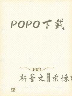 POPO下载