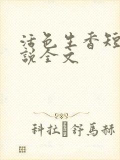 活色生香短篇小说全文封面