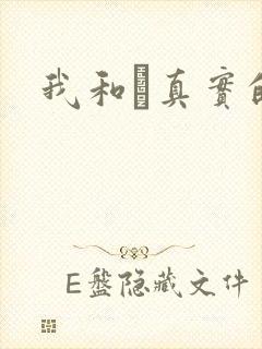 我和媽真实的乱
