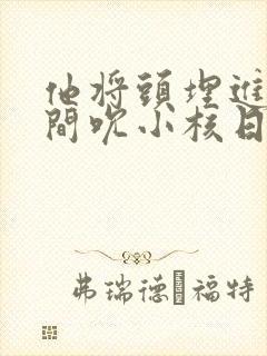 他将头埋进双腿间吮小核日本