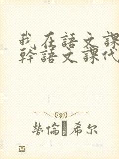 我在语文课上强干语文课代表