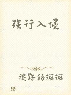 强行入侵