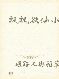 飘飘欲仙小说