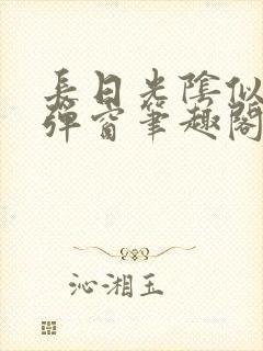 长日光阴似箭无弹窗笔趣阁