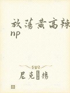 放荡黄高辣h文np封面