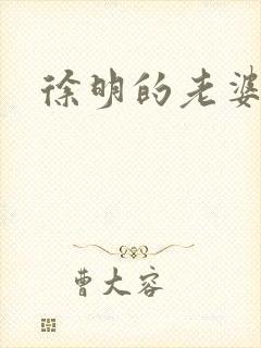 徐明的老婆