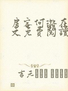 房客何璐在线全文免费阅读笔趣