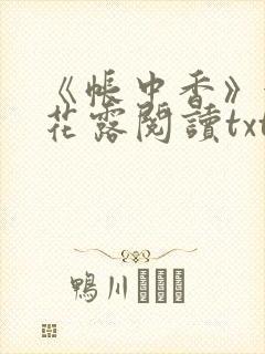 《帐中香》金银花露阅读txt