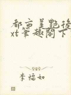都市美艳后宫txt笔趣阁下载