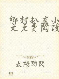 乡村扒灰小说全文免费阅读正版