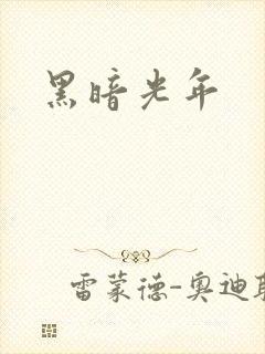 黑暗光年