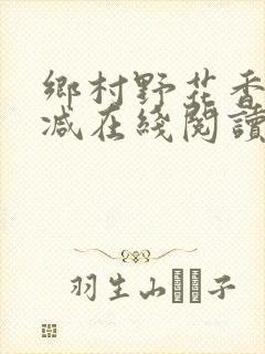 乡村野花香无删减在线阅读