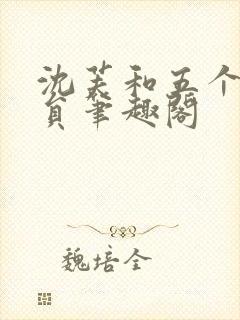 沈芙和五个消防员笔趣阁