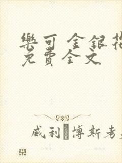 乐可 金银花露免费全文封面
