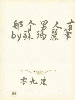 那个男人有点野by苏玛丽笔趣阁小说封面
