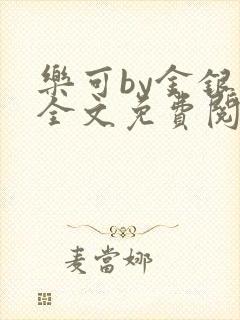 乐可by金银花全文免费阅读笔趣阁小说封面