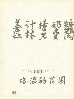 姜汁撞奶糖阿司匹林免费阅读