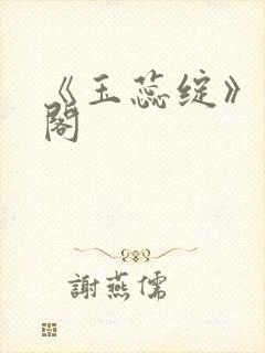 《玉蕊绽》笔趣阁