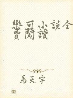 乐可小说全文免费阅读