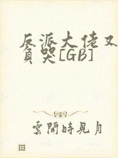 反派大佬又被欺负哭[GB]
