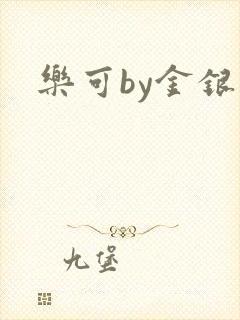 乐可by金银花