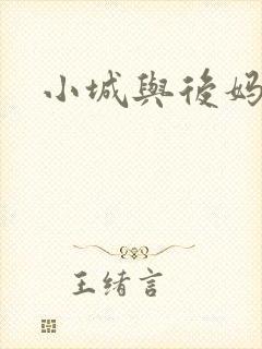 小城与后妈