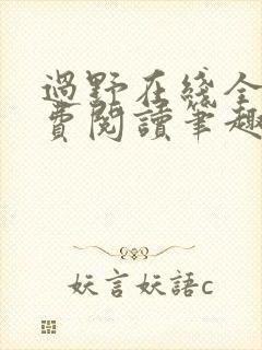 过野在线全文免费阅读笔趣阁封面