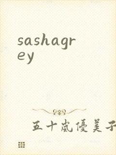 sashagrey封面