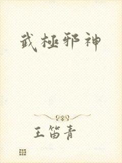 武极邪神