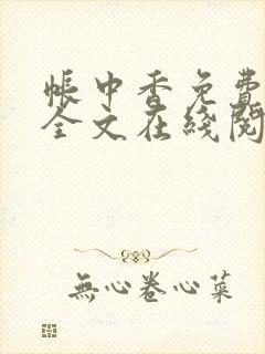 帐中香免费阅读全文在线阅笔趣