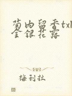 菊内留香txl金银花露