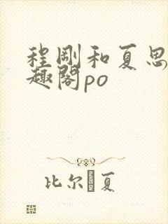 程刚和夏思思笔趣阁po