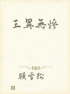 王异无惨封面