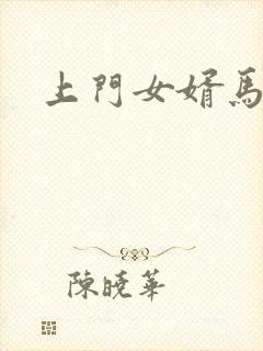 上门女婿马四辈