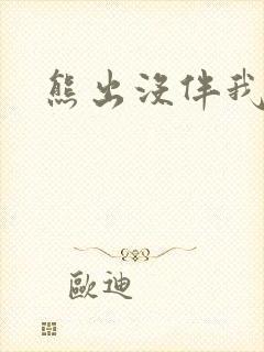 熊出没伴我雄心封面