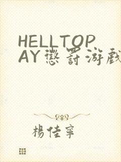 HELLTOPAY惩罚游戏封面