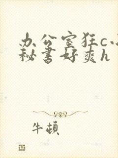 办公室狂c小雪秘书好爽h