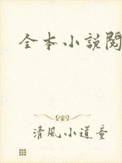 全本小说阅读网