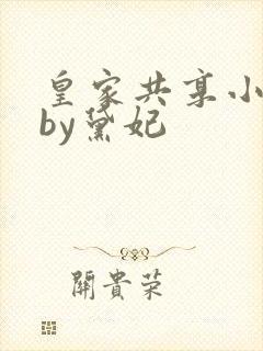 皇家共享小公主by黛妃封面