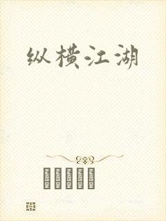 纵横江湖